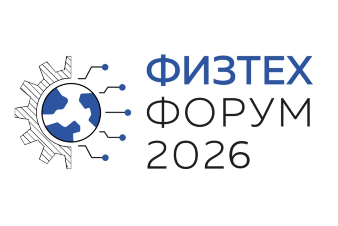 Физтех-Форум-2026