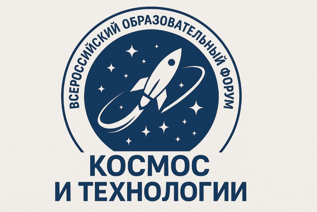 Всероссийский образовательный Форум "Космос и технологии"