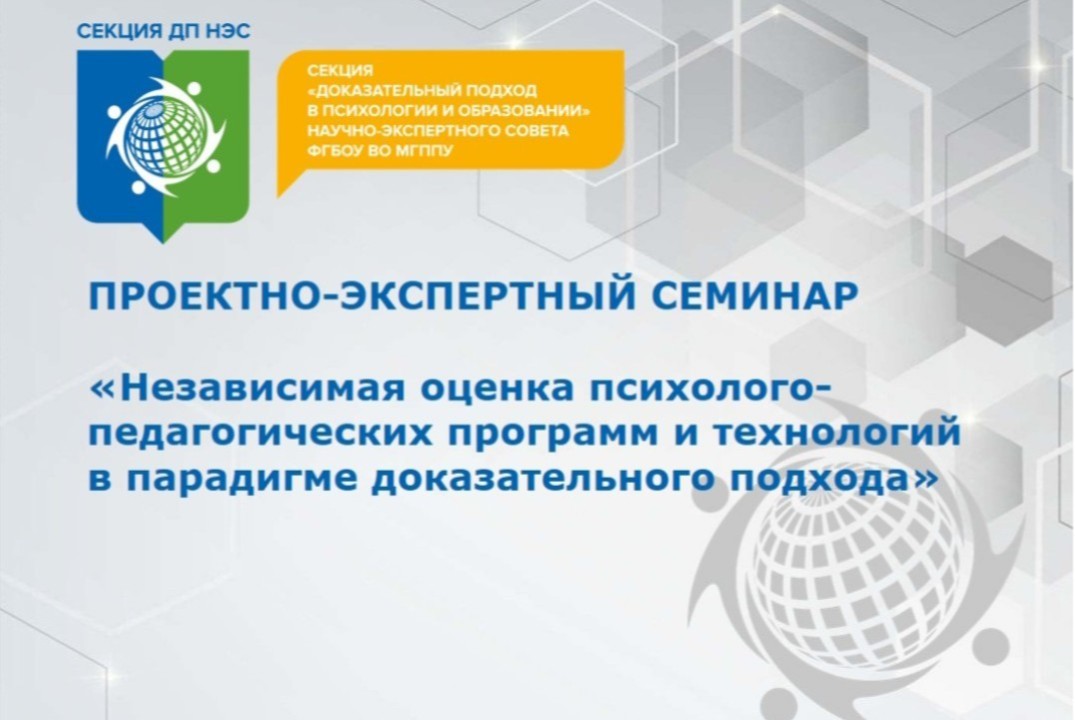 Независимая оценка психолого-педагогических программ и технологий в парадигме доказательного подхода