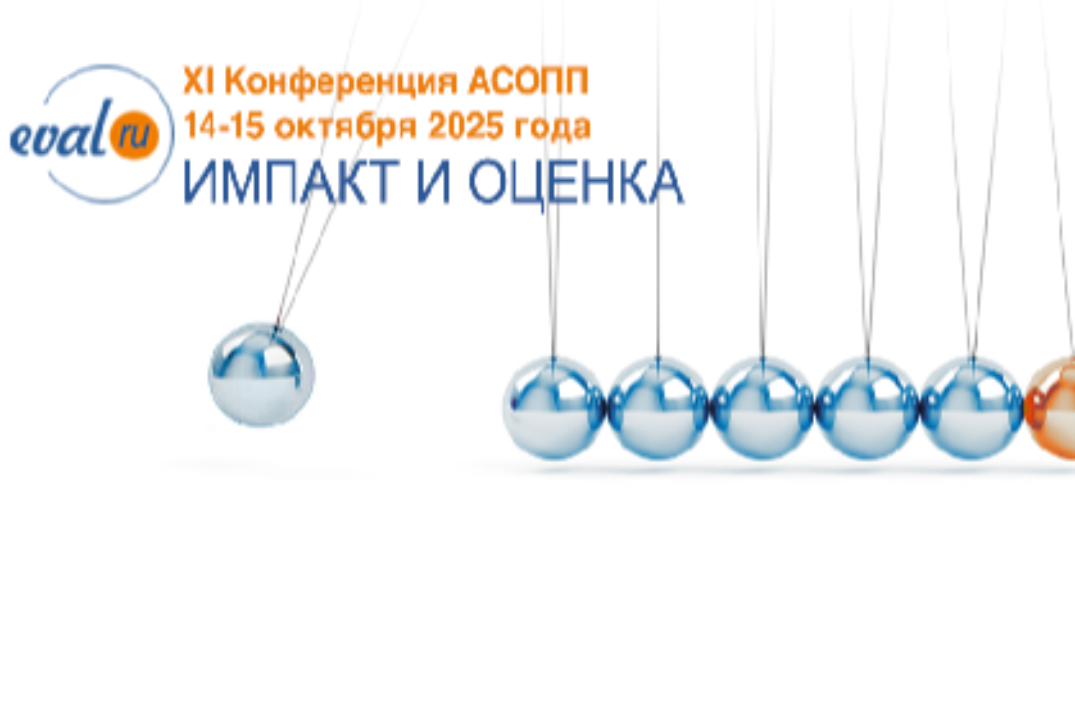 XI ежегодная конференция АСОПП: «ИМПАКТ и ОЦЕНКА»