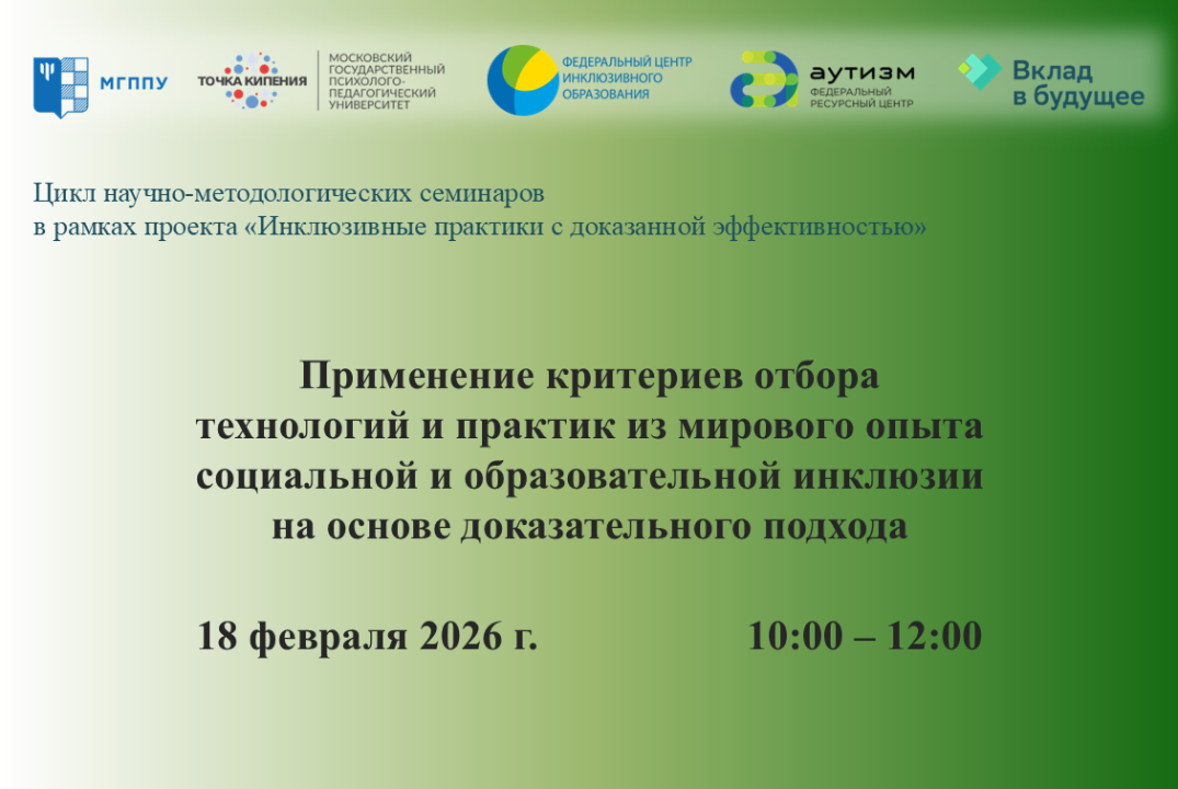 Применение критериев отбора технологий и практик из мирового опыта социальной и образовательной инклюзии на основе доказательного подхода