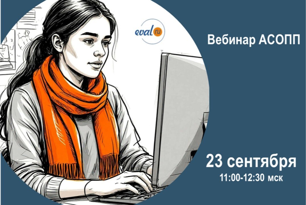 Вебинар АСОПП «Искусственный интеллект в работе специалиста по оценке»