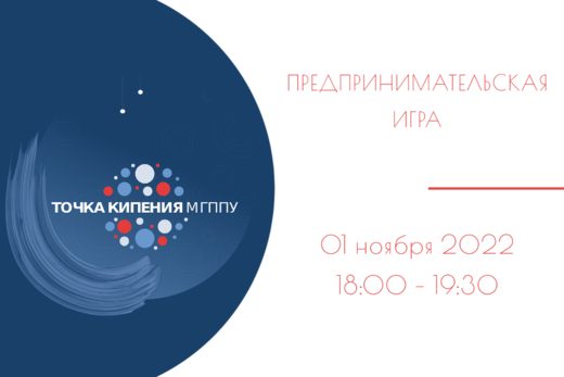 Большой предпринимательский турнир в МГППУ