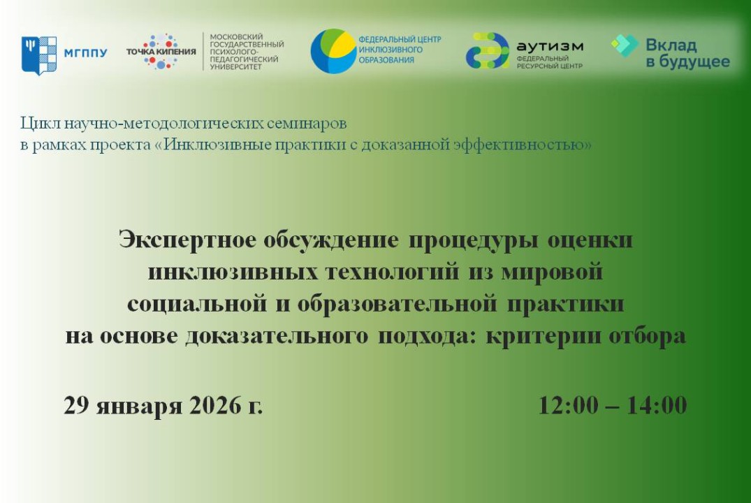 Экспертное обсуждение процедуры оценки инклюзивных технологий из мировой социальной и образовательной практики на основе доказательного подхода: критерии отбора