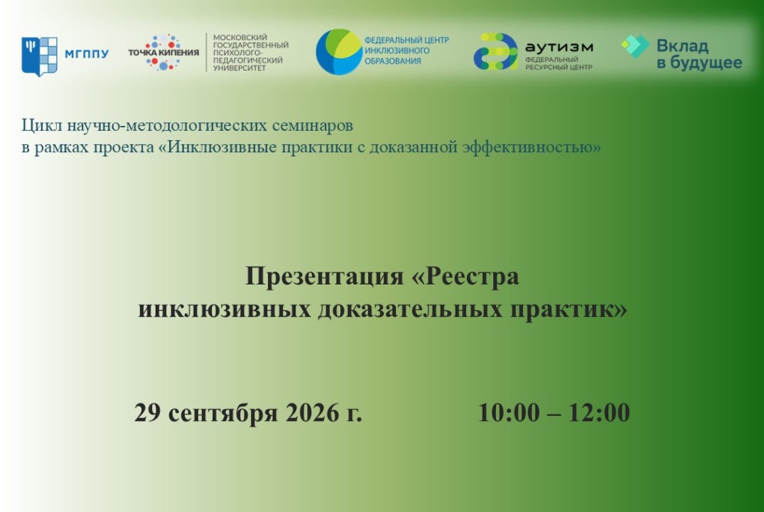 Презентация «Реестра инклюзивных доказательных практик»