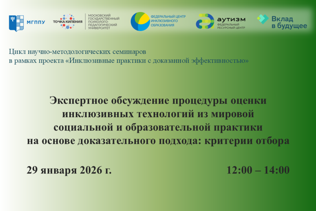 Экспертное обсуждение процедуры оценки инклюзивных технологий из мировой социальной и образовательной практики на основе доказательного подхода: критерии отбора