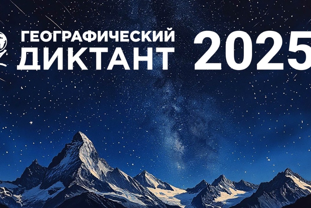 Географический диктант