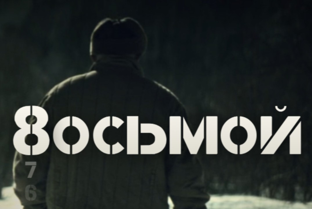 Фильм "ВОСЬМОЙ "