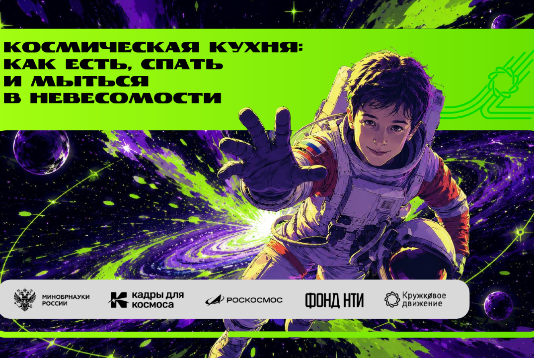 Космическая кухня или как есть, спать, мыться в невесомости