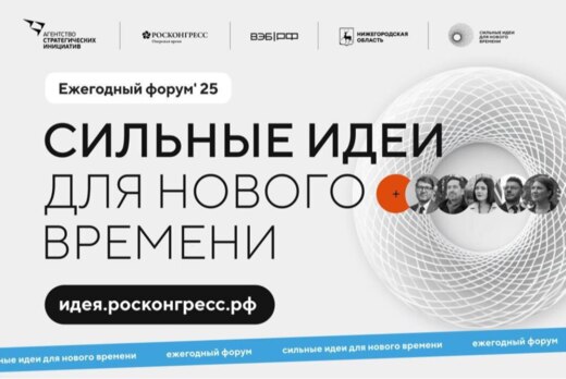 Сильные идеи для нового время