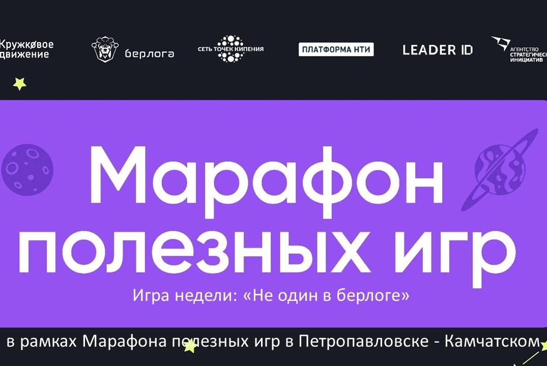 Игра недели: «Не один в берлоге» в рамках Марафона полезн...