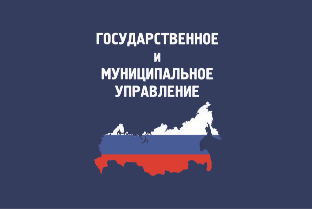"Государственное и муниципальное управление: Первые шаги...