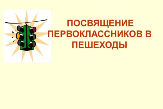 Посвящение первоклассников в пешеходы