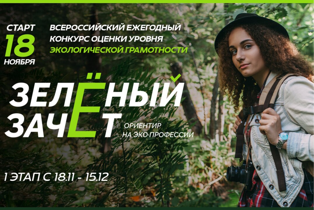 Всероссийский ежегодный конкурс оценки уровня экологической грамотности «Зелёный Зачёт»