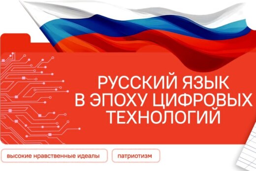 Русский язык в эпоху цифровых технологий