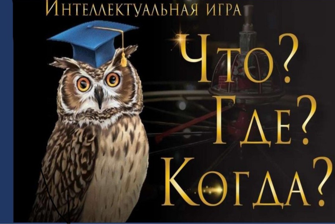 ЧТО? ГДЕ? КОГДА? Интеллектуальная игра по естественным на...