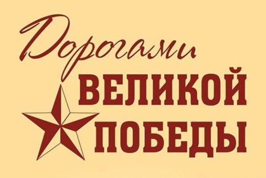 Всероссийская патриотическая акция «Дороги Победы»