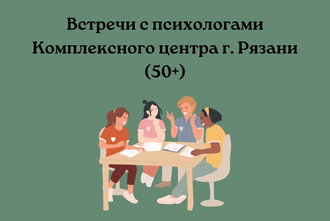 Встречи с психологами Комплексного центра г. Рязани (50+)
