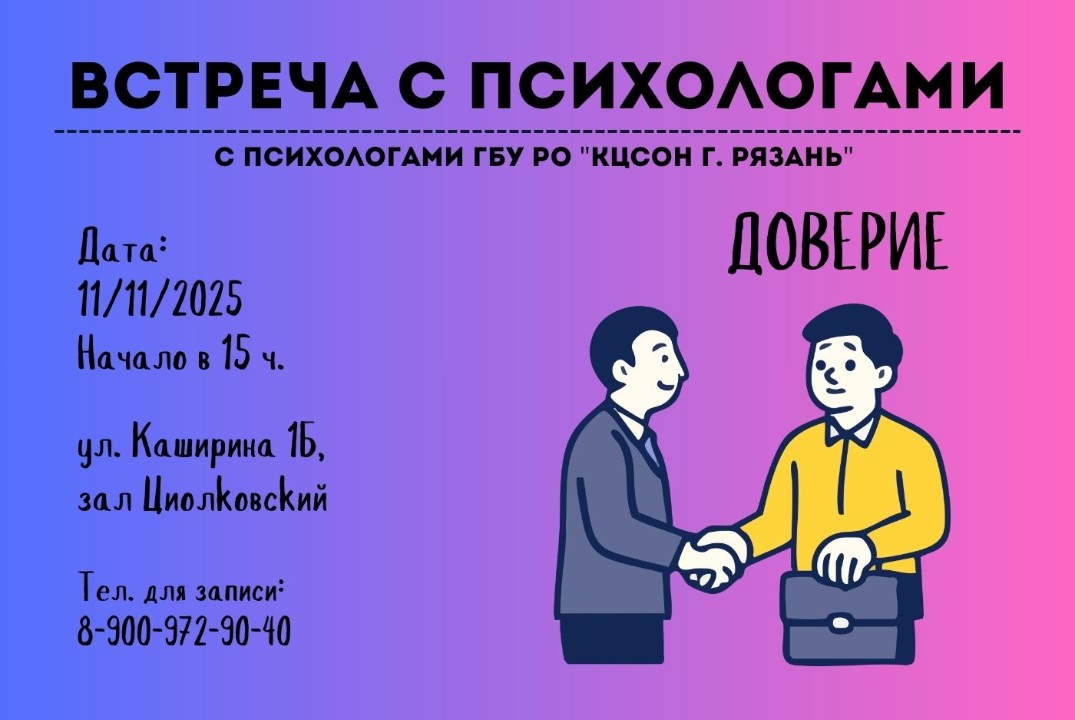 Встречи с психологами Комплексного центра г. Рязани (50+)