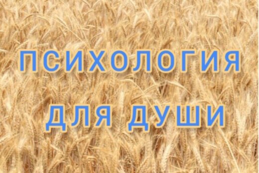 Психология для души