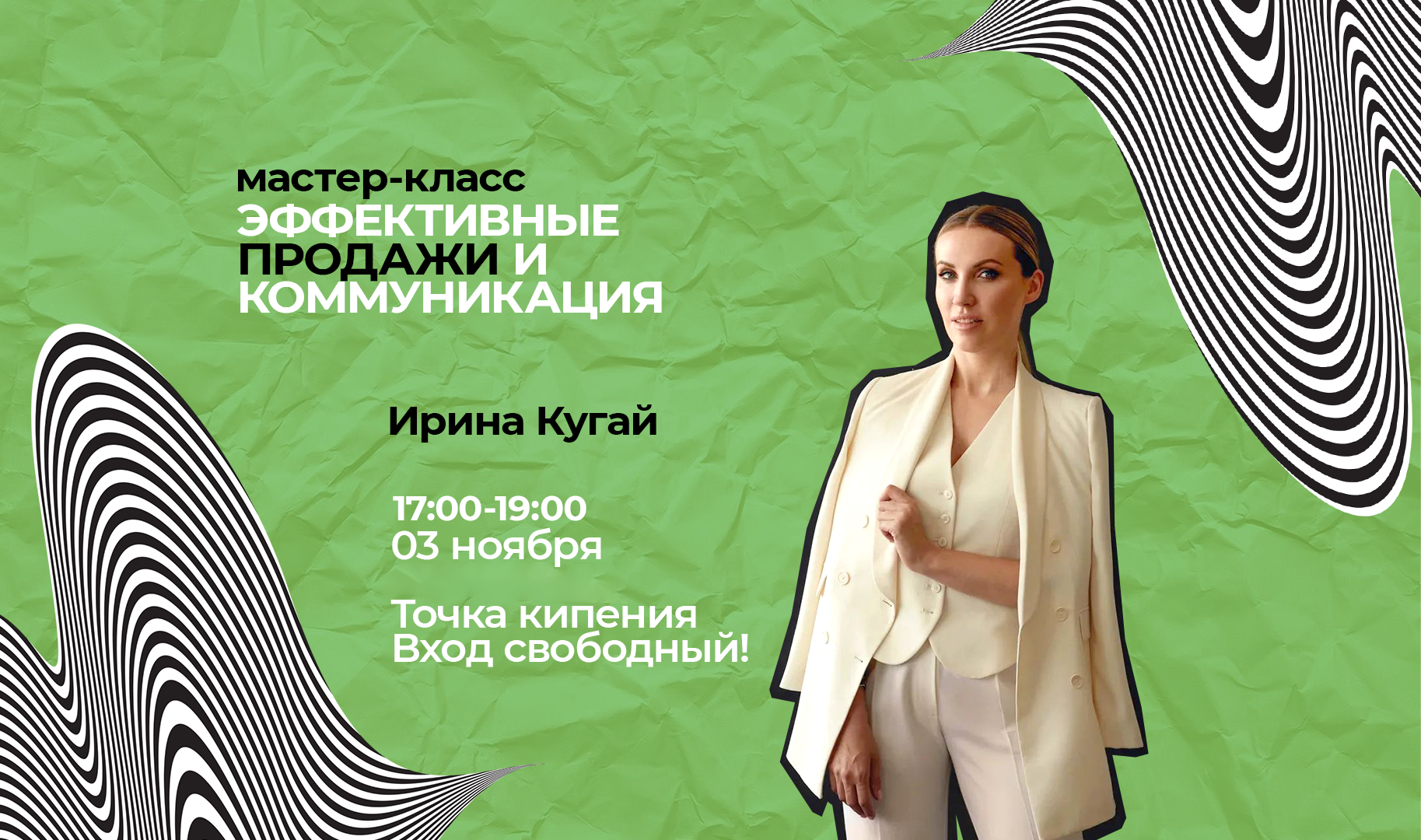 Мастер-класс "Эффективные продажи и коммуникации"