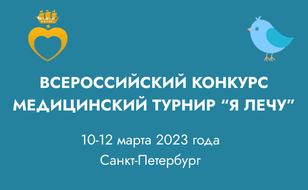 Медицинский турнир "Я лечу"