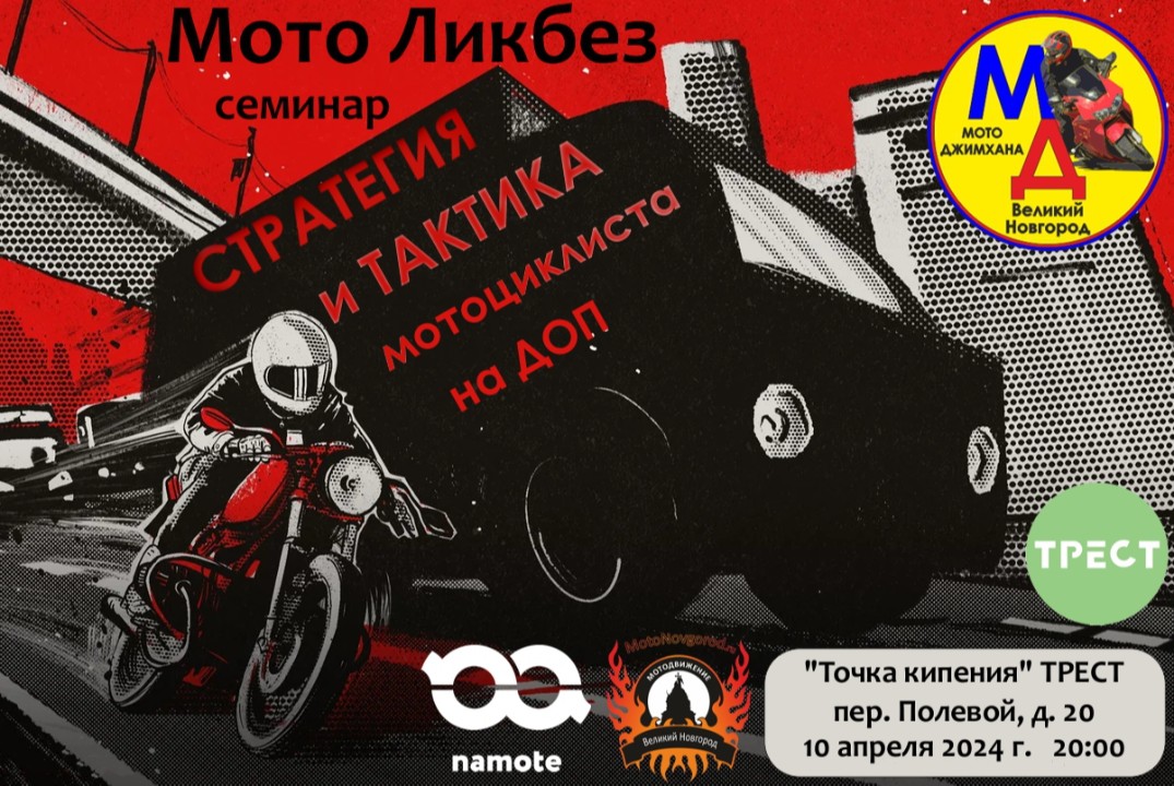 Семинар по мотобезопасности