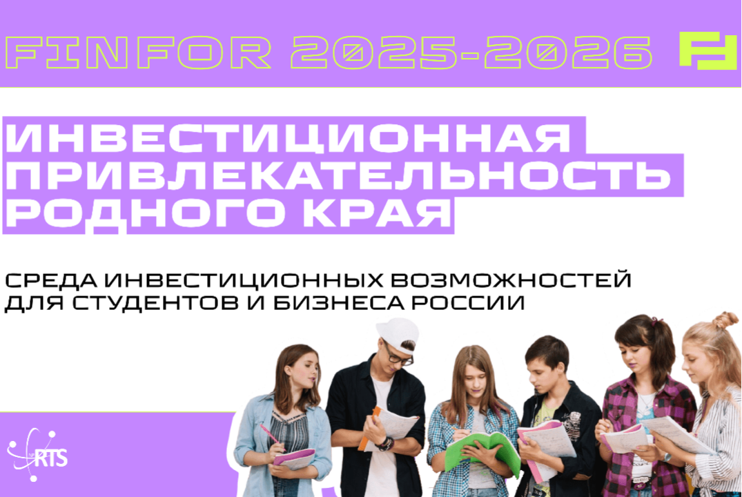 Региональный этап Республики Саха (Якутия) FinFor 2025–20...