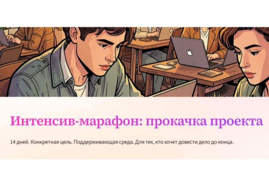 Интенсив-марафон: прокачка проекта