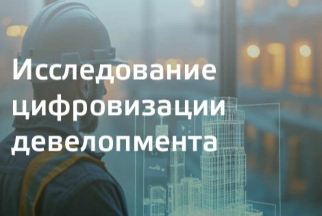 Отраслевая дискуссия: Цифровая экосистема для девелопера - технологии, данные и финансы