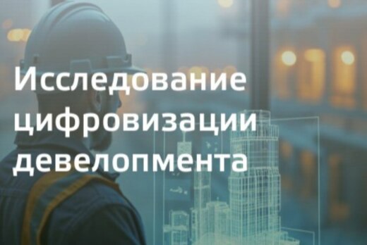 Отраслевая дискуссия: Цифровая экосистема для девелопера...
