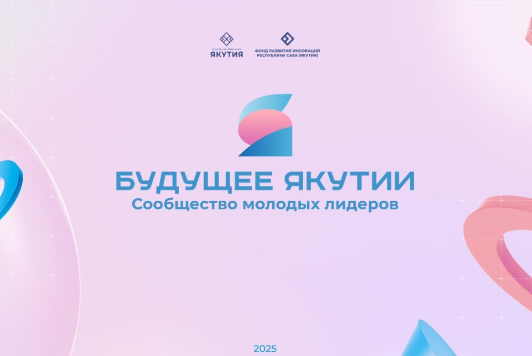 Будущее Якутии: Стань частью команды лидеров