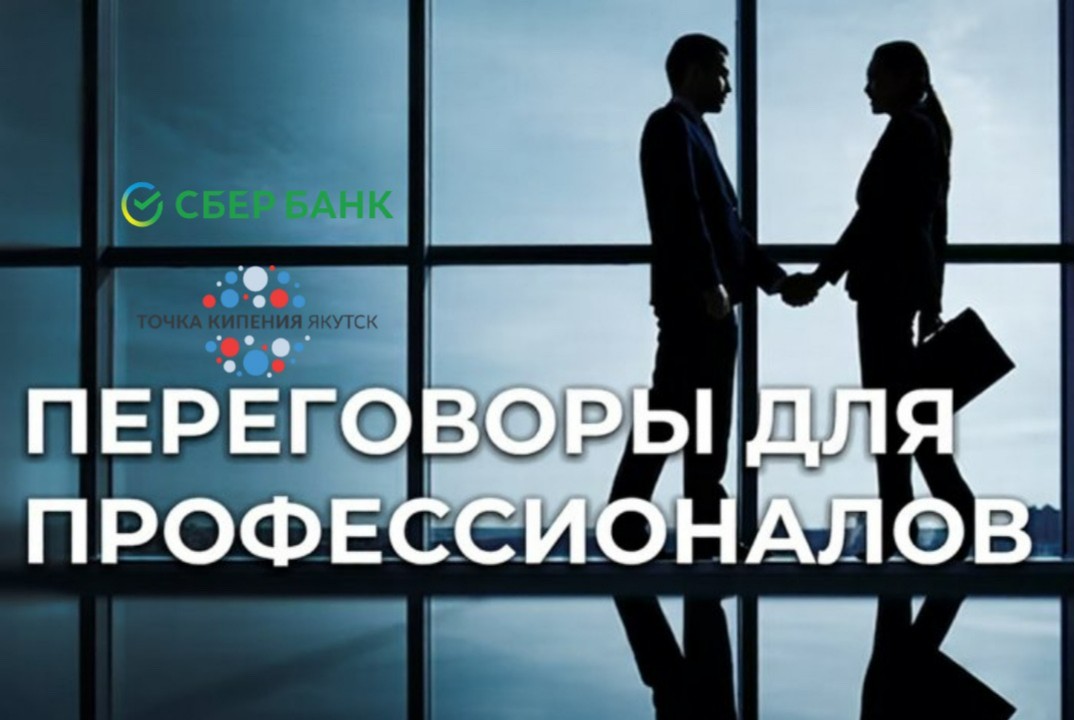Образовательный тренинг: мастерство деловых переговоров