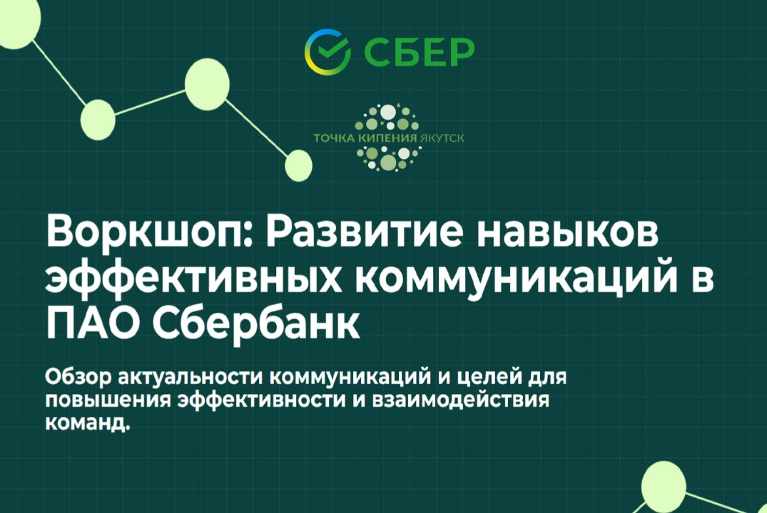Воркшоп на тему "Развитие навыков эффективных коммуникаци...