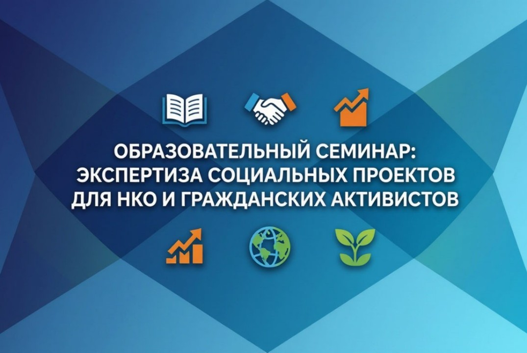 Образовательный семинар: экспертиза социальных проектов д...