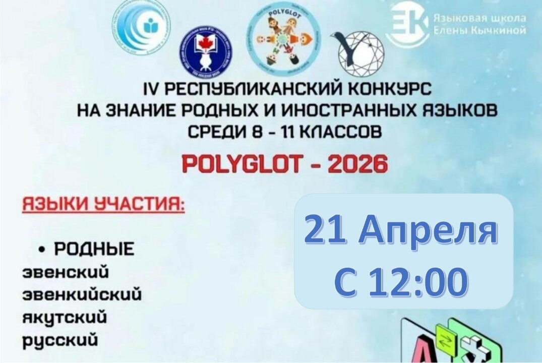 Награждение победителей IV Республиканского конкурса на знание родного и иностранных языков "Полиглот".