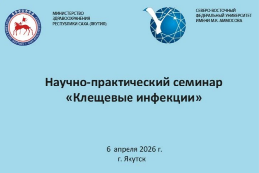 Научно-практический семинар "Клещевые инфекции" 6 апреля...
