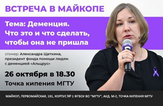 Открытая интерактивная лекция *ДЕМЕНЦИЯ. ЧТО ЭТО И ЧТО СД...