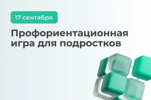 Профориентационная игра для подростков
