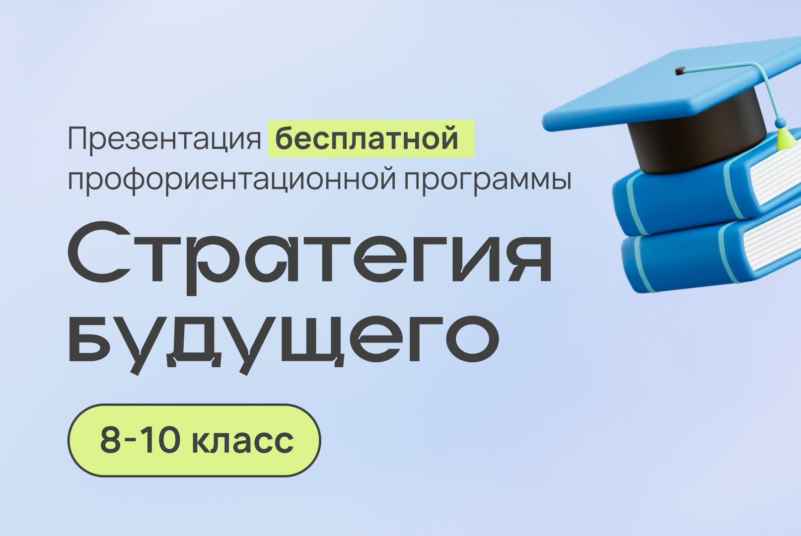 Профориентационный проект для подростков "Стратегия будущ...
