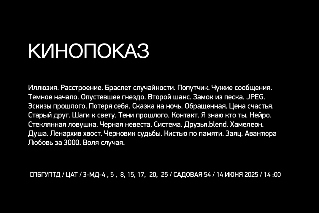 Кинопоказ 2025