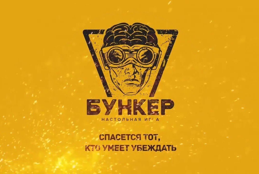 Настольная игра "Бункер"