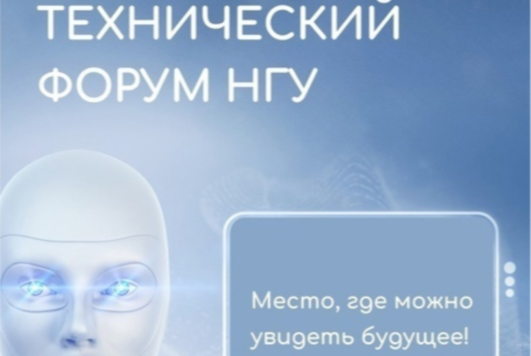 Школьный технический форум НГУ