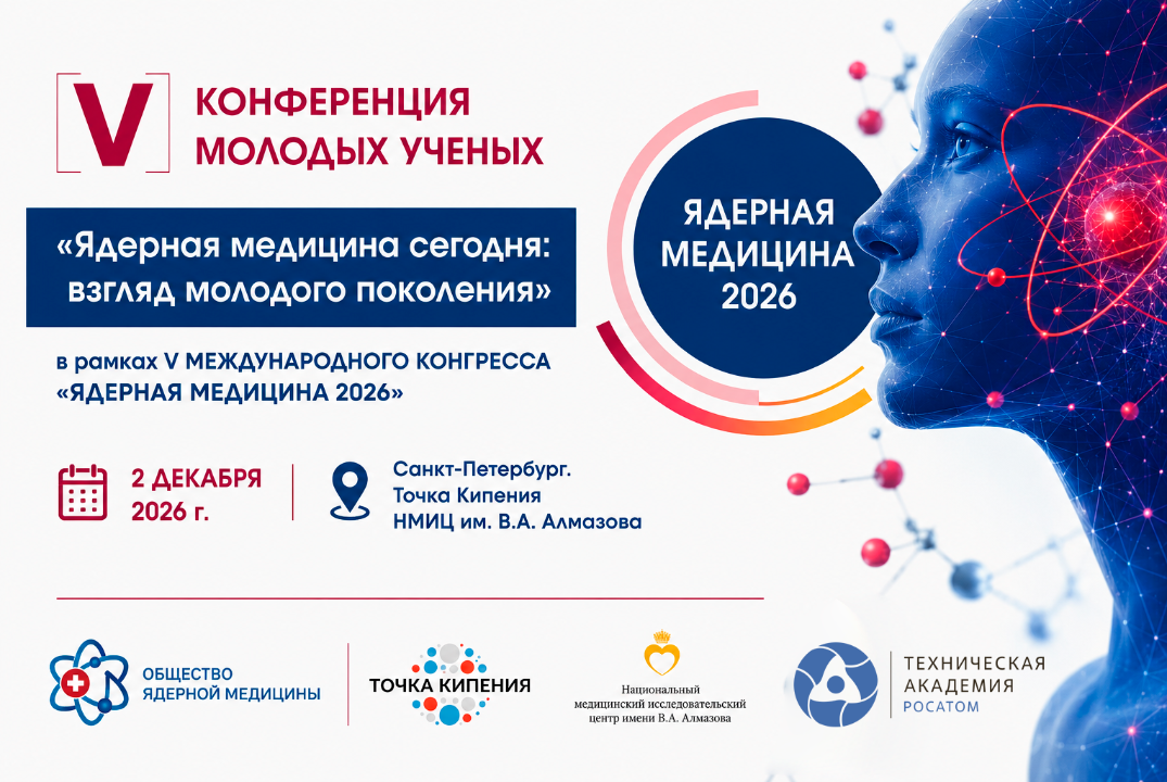 V Конференция молодых ученых в рамках V Всероссийского конгресса с международным участием "Ядерная медицина 2026"