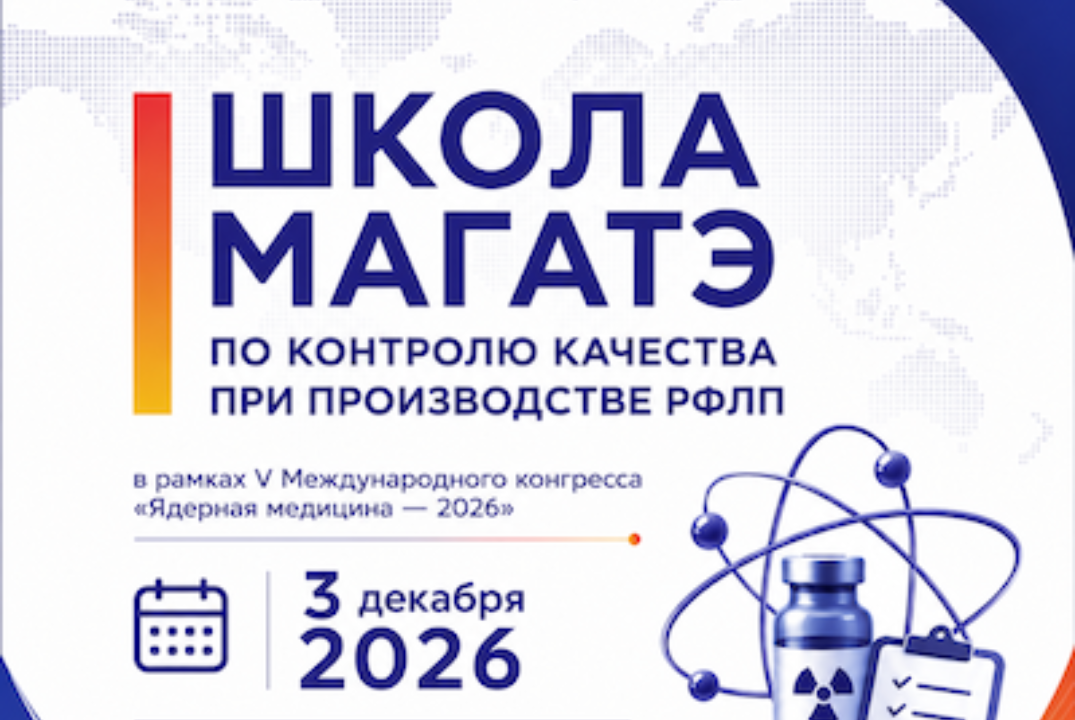 Школа МАГАТЭ по контролю качества при производстве РФЛП