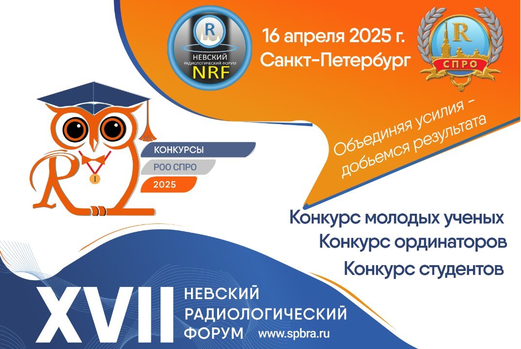 Конкурсы в рамках "Невского радиологического форума - 2026"