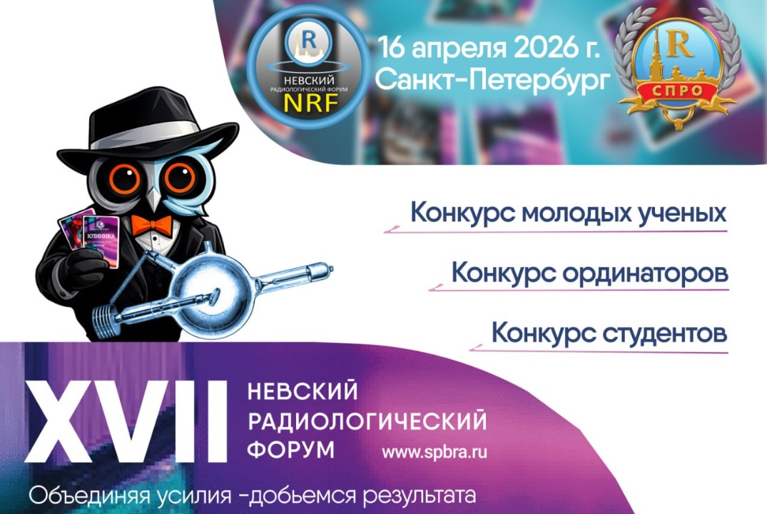 Конкурсы в рамках "Невского радиологического форума - 2026"