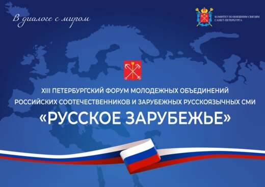 XIII Петербургский Форум молодежных объединений российски...