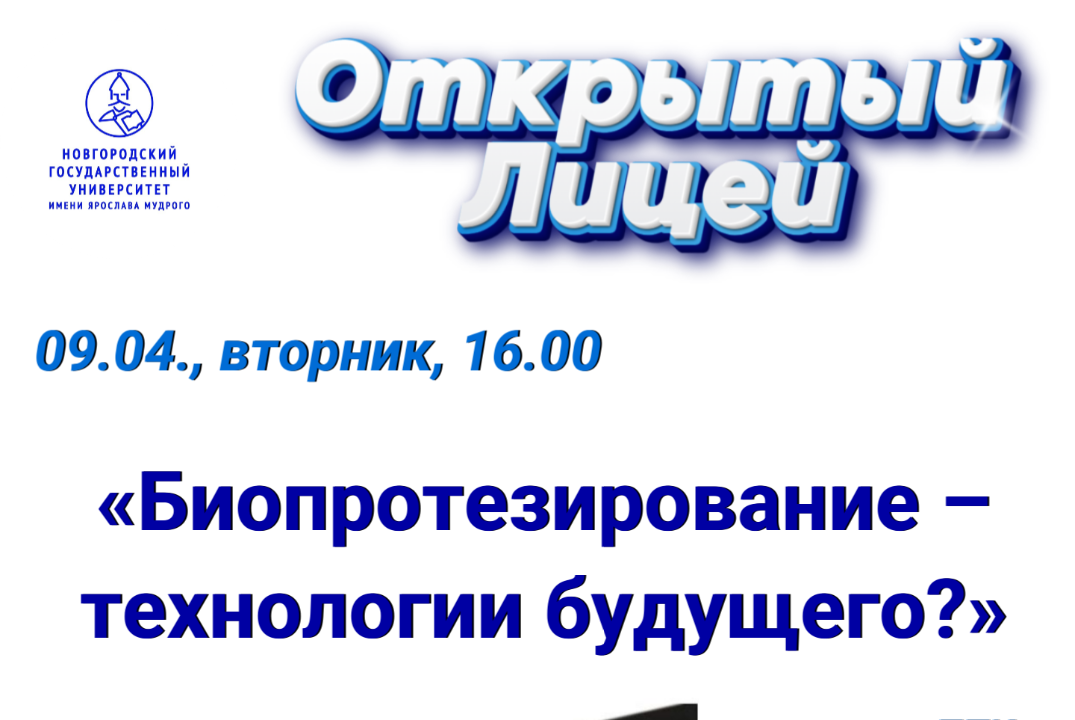 Открытый лицей: «Биопротезирование – технологии будущего?»