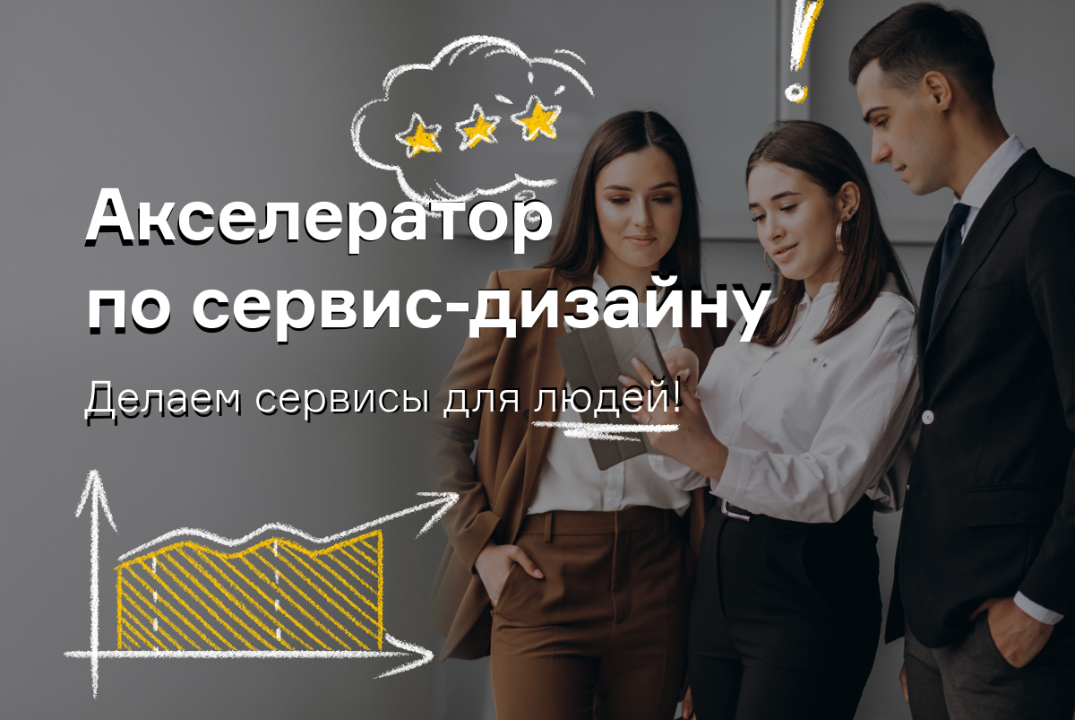 Акселератор по сервис-дизайну.